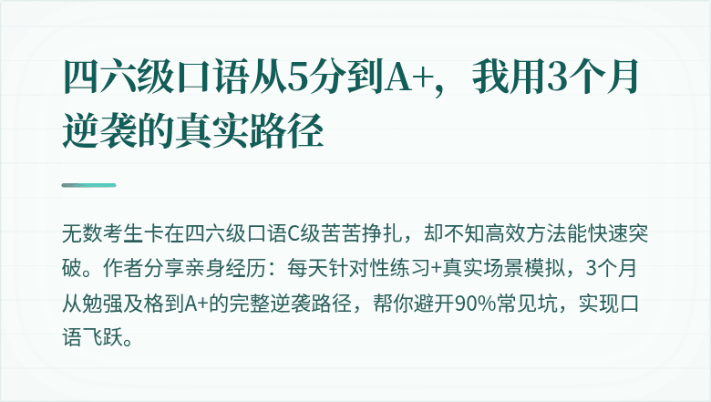 四六级口语从5分到A+，我用3个月逆袭的真实路径