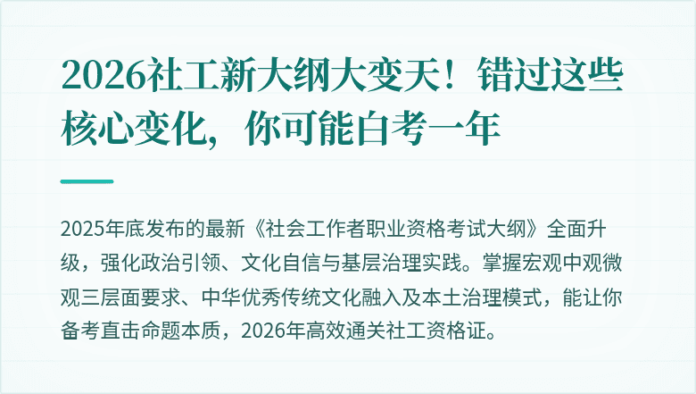 2026社工新大纲大变天！错过这些核心变化，你可能白考一年
