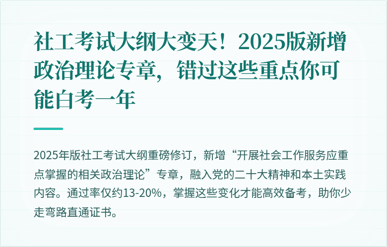 社工考试大纲大变天！2025版新增政治理论专章，错过这些重点你可能白考一年