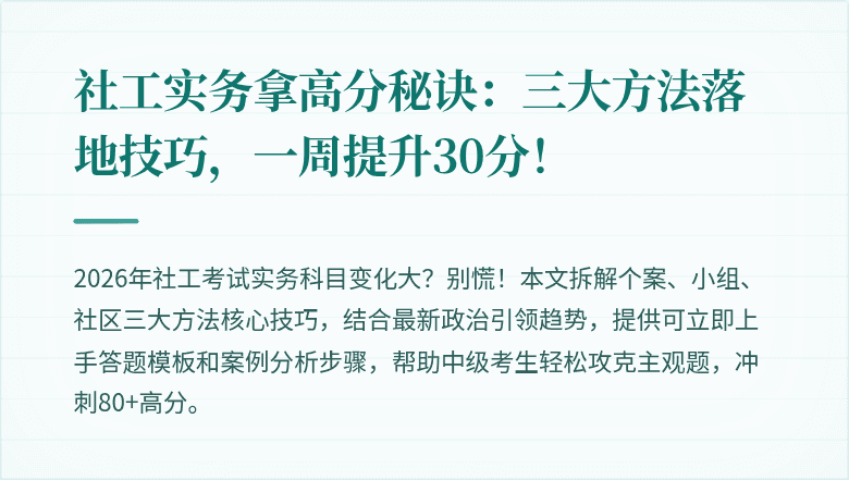 社工实务拿高分秘诀：三大方法落地技巧，一周提升30分！