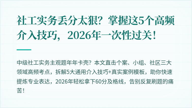 社工实务丢分太狠？掌握这5个高频介入技巧，2026年一次性过关！