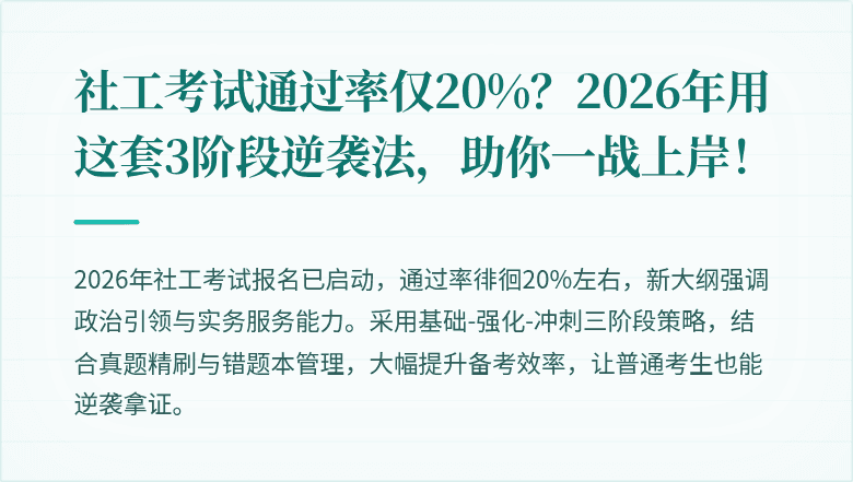 社工考试通过率仅20%？2026年用这套3阶段逆袭法，助你一战上岸！