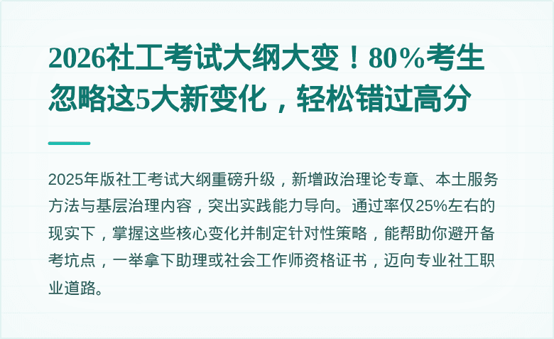 2026社工考试大纲大变！80%考生忽略这5大新变化，轻松错过高分