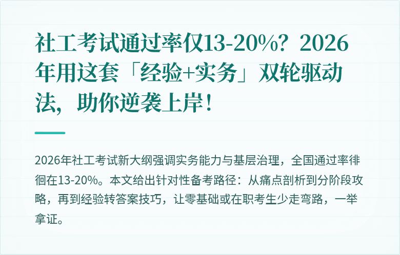 社工考试通过率仅13-20%？2026年用这套「经验+实务」双轮驱动法，助你逆袭上岸！