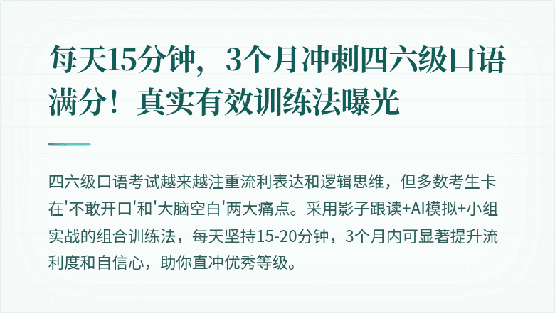每天15分钟，3个月冲刺四六级口语满分！真实有效训练法曝光