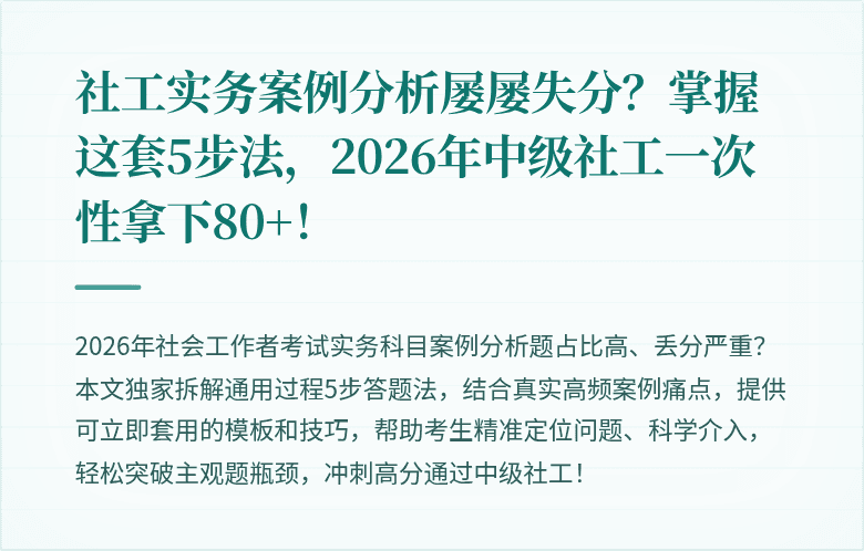 社工实务案例分析屡屡失分？掌握这套5步法，2026年中级社工一次性拿下80+！