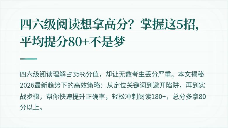 四六级阅读想拿高分？掌握这5招，平均提分80+不是梦