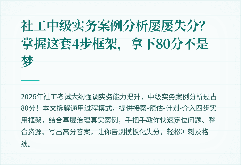 社工中级实务案例分析屡屡失分？掌握这套4步框架，拿下80分不是梦