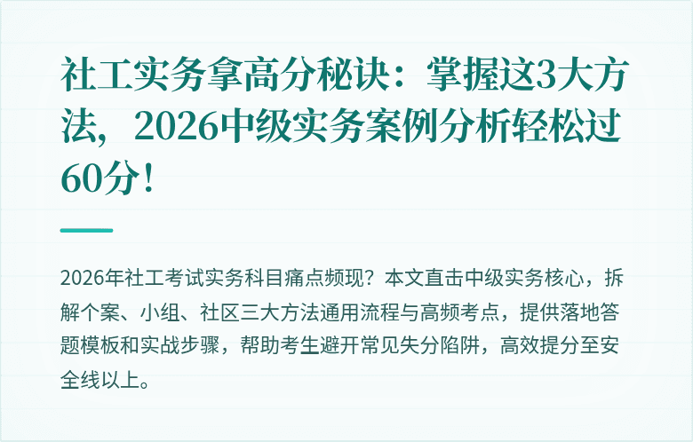 社工实务拿高分秘诀：掌握这3大方法，2026中级实务案例分析轻松过60分！