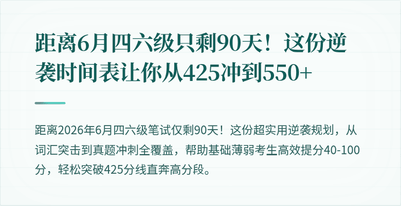 距离6月四六级只剩90天！这份逆袭时间表让你从425冲到550+