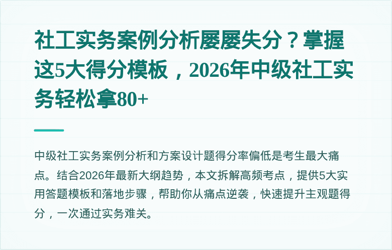 社工实务案例分析屡屡失分？掌握这5大得分模板，2026年中级社工实务轻松拿80+