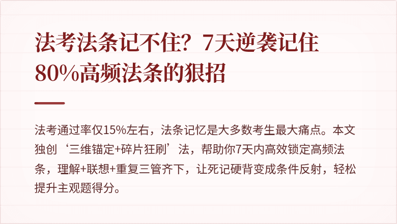 法考法条记不住？7天逆袭记住80%高频法条的狠招
