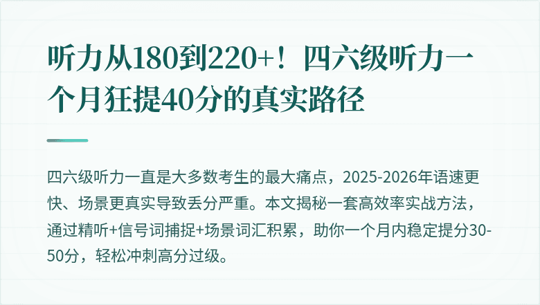 听力从180到220+！四六级听力一个月狂提40分的真实路径