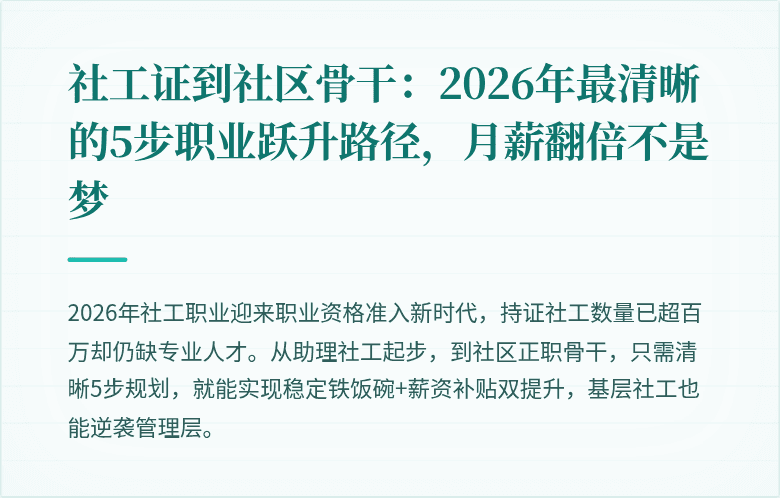 社工证到社区骨干：2026年最清晰的5步职业跃升路径，月薪翻倍不是梦