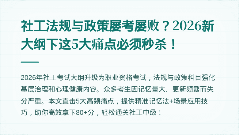 社工法规与政策屡考屡败？2026新大纲下这5大痛点必须秒杀！
