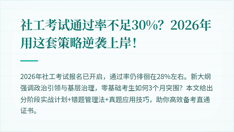 社工考试通过率不足30%？2026年用这套策略逆袭上岸！