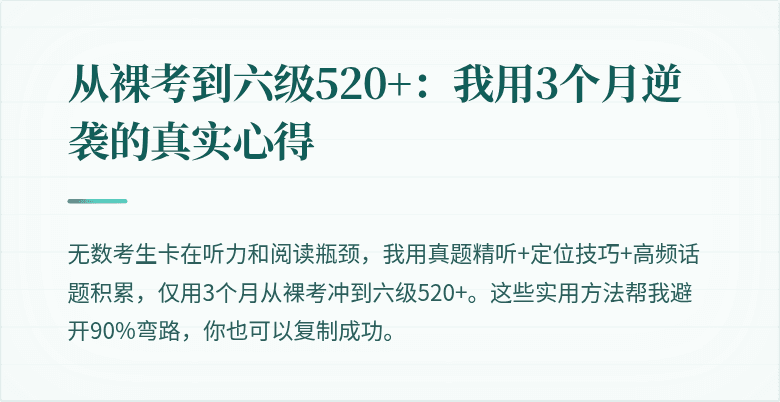 从裸考到六级520+：我用3个月逆袭的真实心得