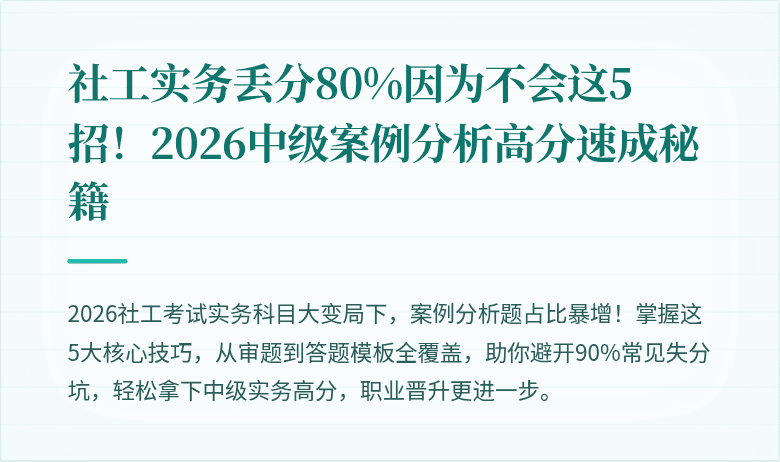 社工实务丢分80%因为不会这5招！2026中级案例分析高分速成秘籍