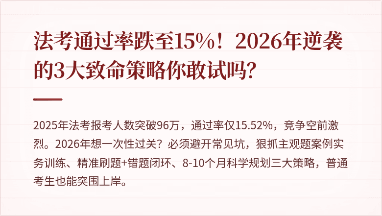 法考通过率跌至15%!2026年逆袭的3大致命策略你敢试吗?