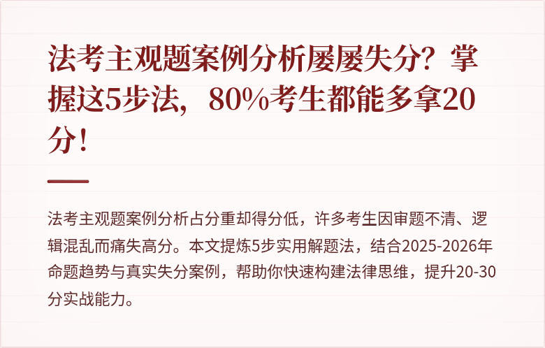 法考主观题案例分析屡屡失分？掌握这5步法，80%考生都能多拿20分！