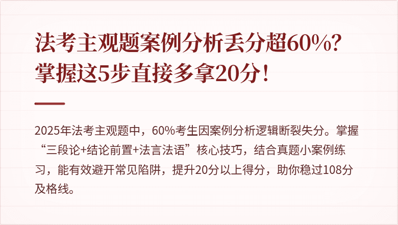 法考主观题案例分析丢分超60%？掌握这5步直接多拿20分！