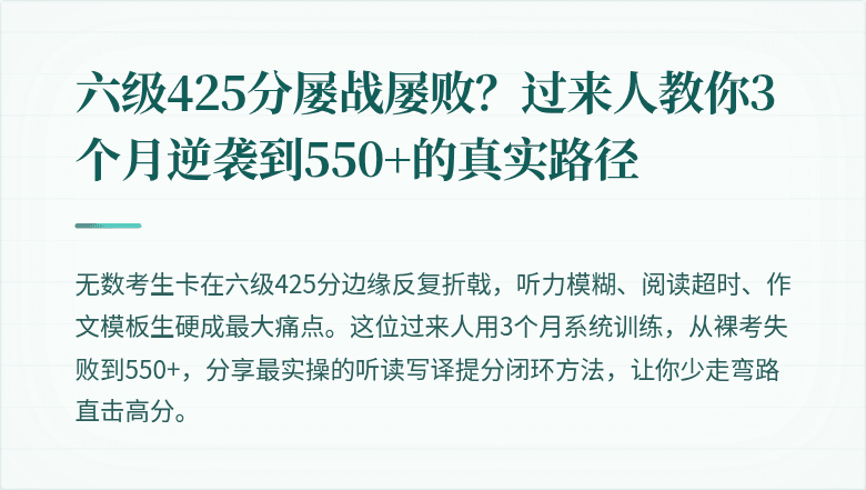 六级425分屡战屡败？过来人教你3个月逆袭到550+的真实路径