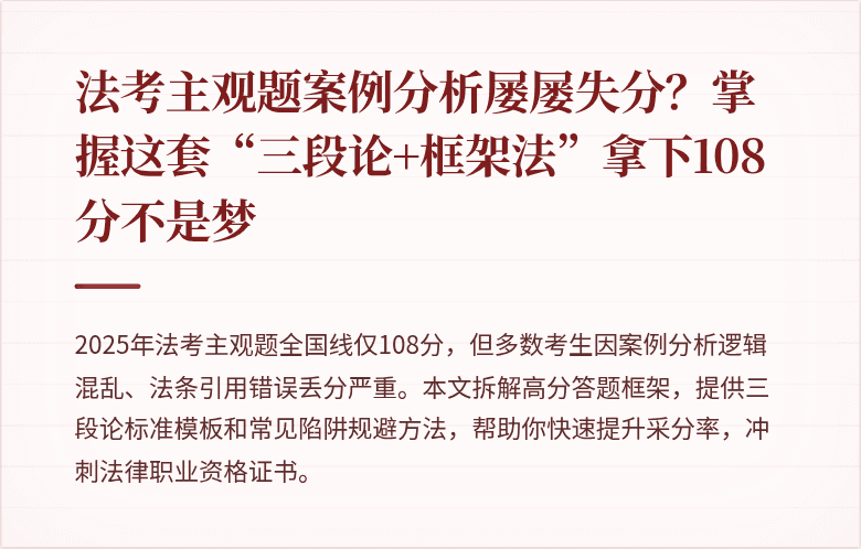 法考主观题案例分析屡屡失分？掌握这套“三段论+框架法”拿下108分不是梦