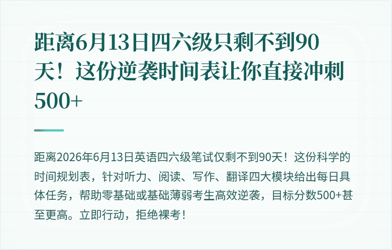 距离6月13日四六级只剩不到90天！这份逆袭时间表让你直接冲刺500+