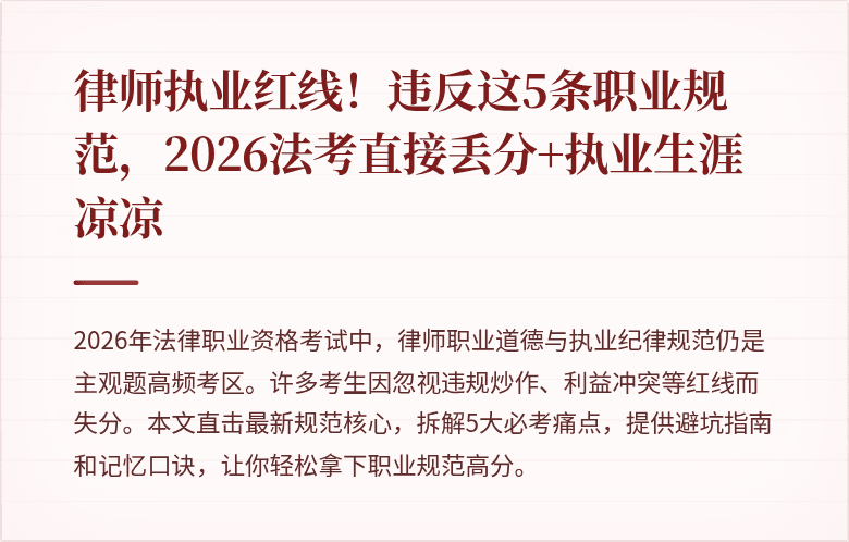 律师执业红线!违反这5条职业规范,2026法考直接丢分+执业生涯凉凉