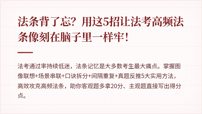 法条背了忘？用这5招让法考高频法条像刻在脑子里一样牢！