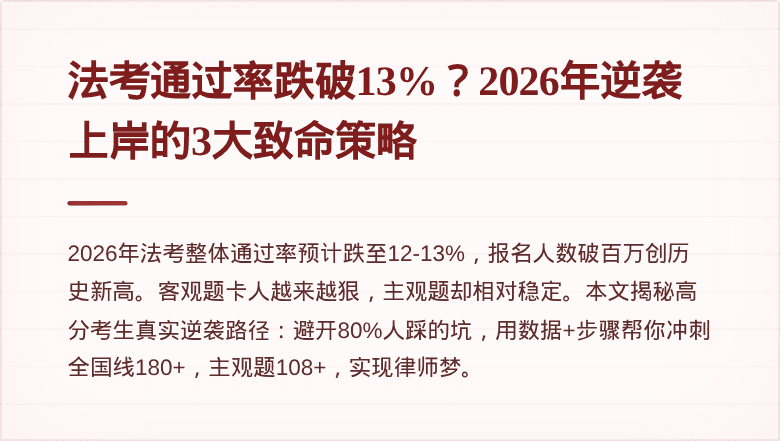 法考通过率跌破13%？2026年逆袭上岸的3大致命策略