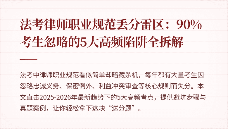 法考律师职业规范丢分雷区：90%考生忽略的5大高频陷阱全拆解