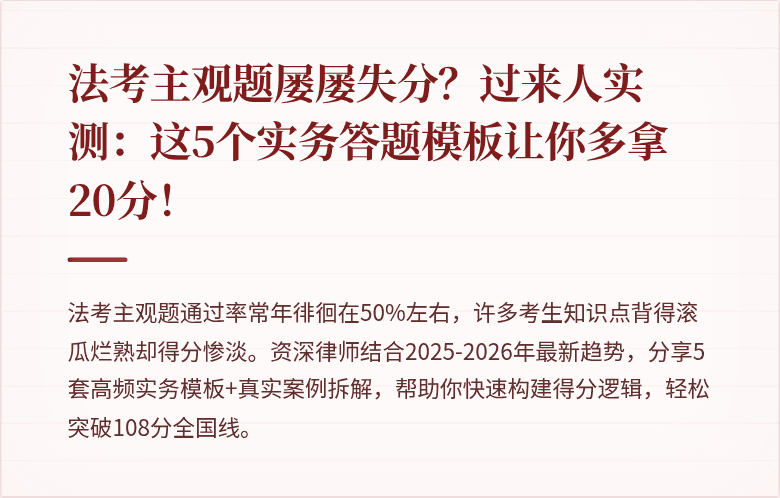 法考主观题屡屡失分？过来人实测：这5个实务答题模板让你多拿20分！