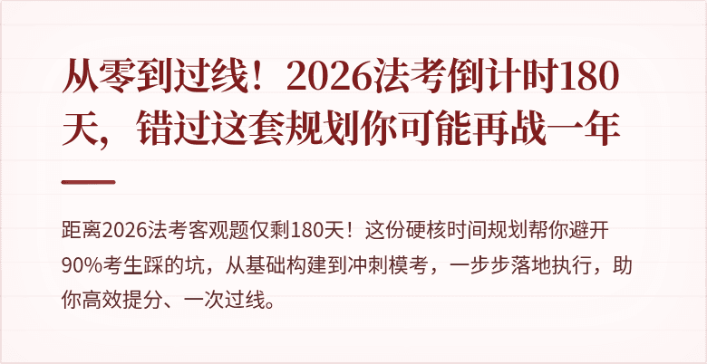 从零到过线！2026法考倒计时180天，错过这套规划你可能再战一年