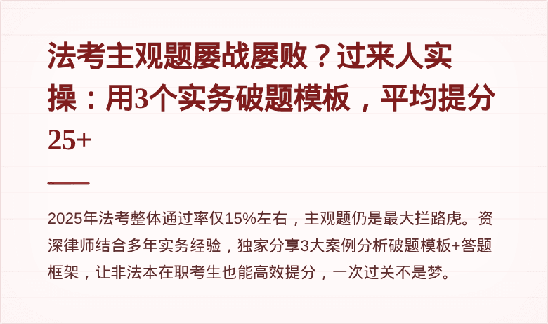法考主观题屡战屡败？过来人实操：用3个实务破题模板，平均提分25+