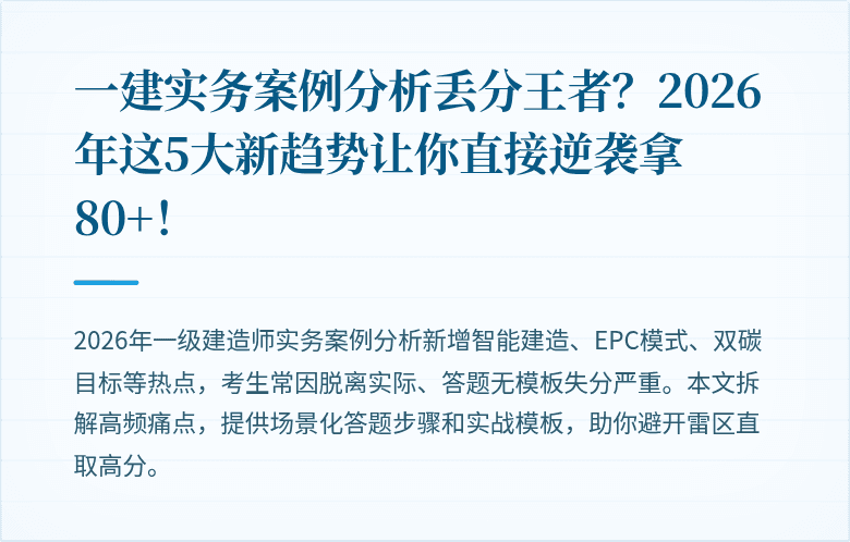 一建实务案例分析丢分王者？2026年这5大新趋势让你直接逆袭拿80+！