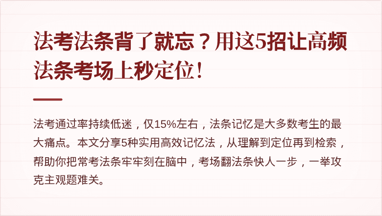 法考法条背了就忘？用这5招让高频法条考场上秒定位！