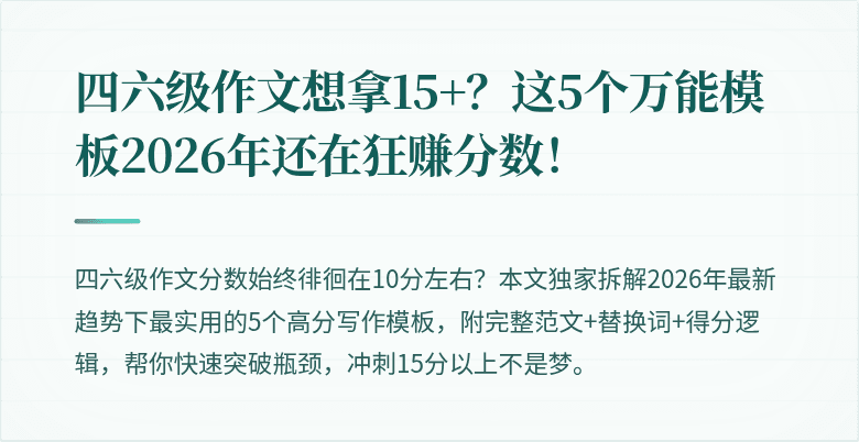 四六级作文想拿15+？这5个万能模板2026年还在狂赚分数！