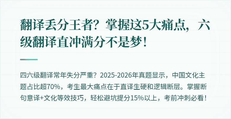 翻译丢分王者？掌握这5大痛点，六级翻译直冲满分不是梦！