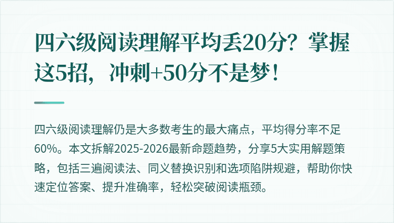四六级阅读理解平均丢20分？掌握这5招，冲刺+50分不是梦！