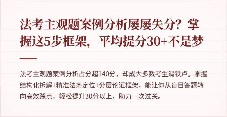 法考主观题案例分析屡屡失分？掌握这5步框架，平均提分30+不是梦