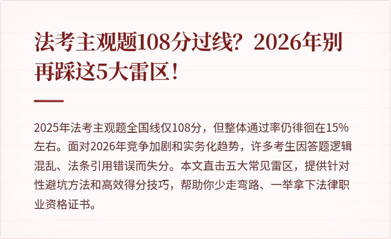 法考主观题108分过线？2026年别再踩这5大雷区！