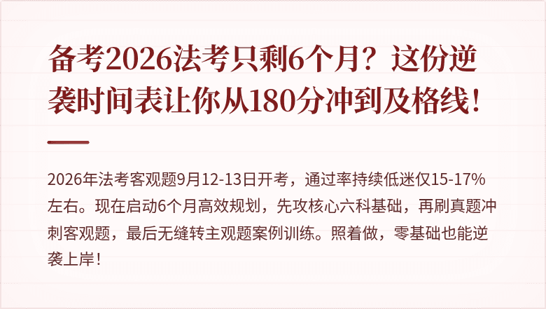 备考2026法考只剩6个月？这份逆袭时间表让你从180分冲到及格线！