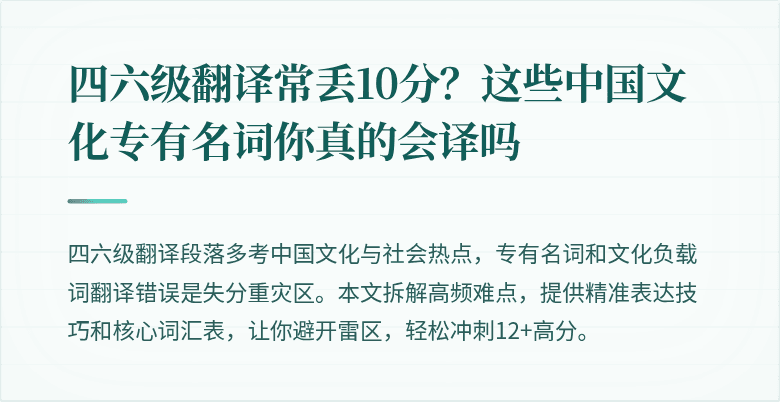 四六级翻译常丢10分？这些中国文化专有名词你真的会译吗