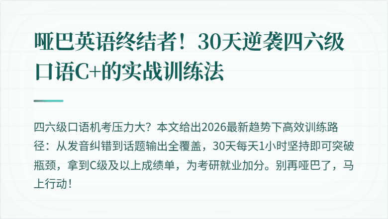 哑巴英语终结者！30天逆袭四六级口语C+的实战训练法