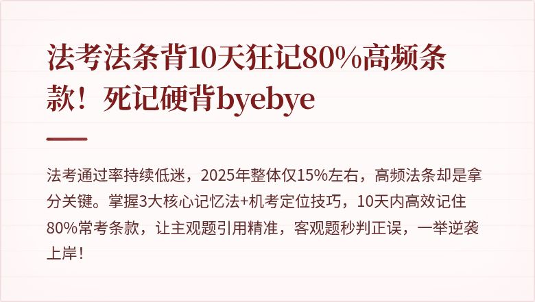 法考法条背10天狂记80%高频条款！死记硬背byebye