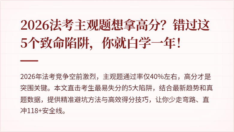 2026法考主观题想拿高分？错过这5个致命陷阱，你就白学一年！