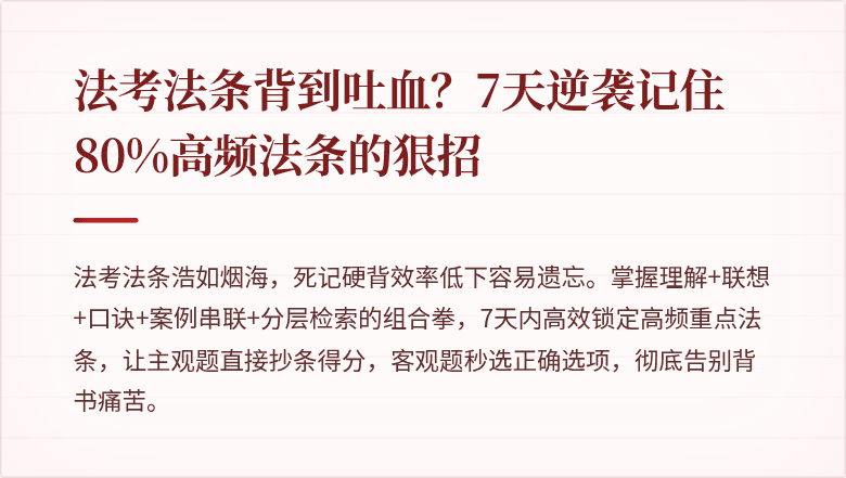 法考法条背到吐血？7天逆袭记住80%高频法条的狠招