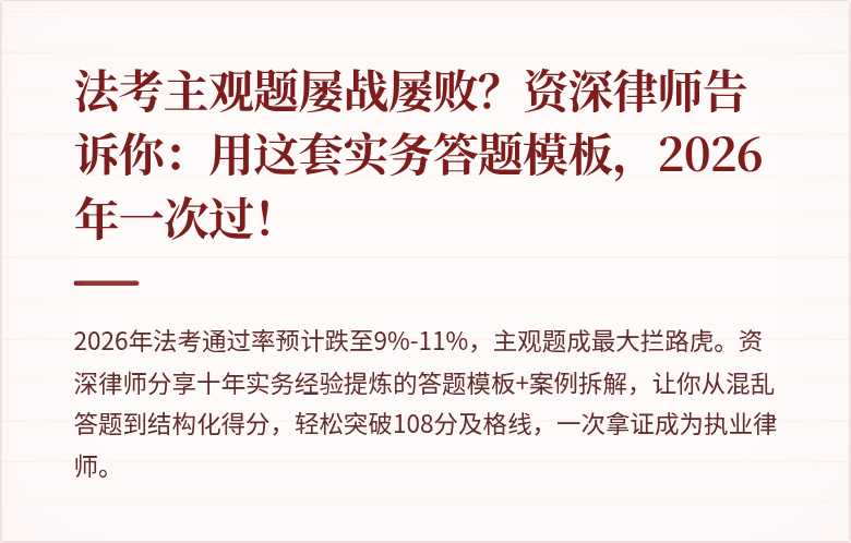 法考主观题屡战屡败?资深律师告诉你:用这套实务答题模板,2026年一次过!