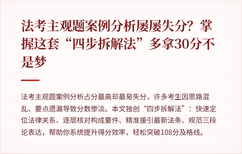 法考主观题案例分析屡屡失分？掌握这套“四步拆解法”多拿30分不是梦